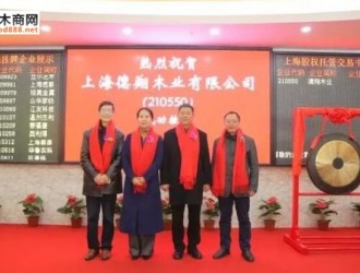 上海德翔木業成功掛牌：傳統木材產業走進資本市場