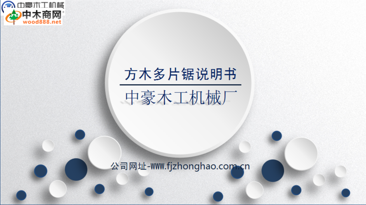 中豪方木多片鋸使用說明書 - 木頭他爸 - 多片鋸大講堂