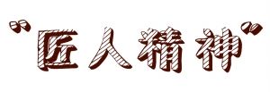 中國板材國內品牌精材藝匠|堅守民族情懷，傳承中華匠心！