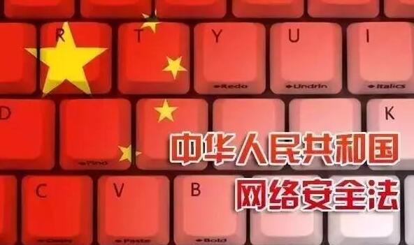 中華人民共和國網絡安全法