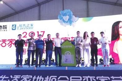 生活家地板“全民戀家節”全國舉行