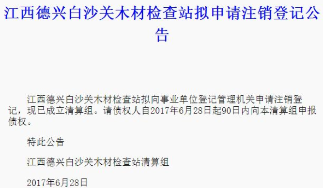 江西多個木材檢查站擬申請注銷