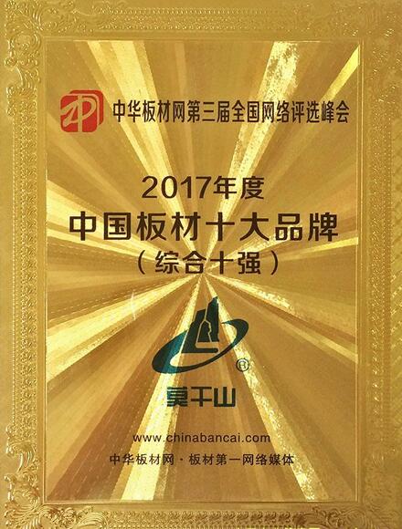載譽前行，莫干山板材榮獲“中國板材國內品牌”殊榮！
