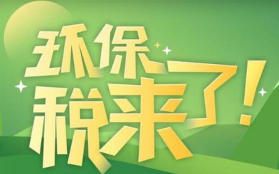 環保稅昨起開征,全國首張環保稅稅票在滬開出
