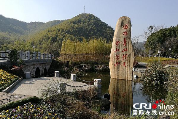 浙江省湖州市安吉縣天荒坪鎮(zhèn)余村，這里是“綠水青山就是金山銀山”的提出地點