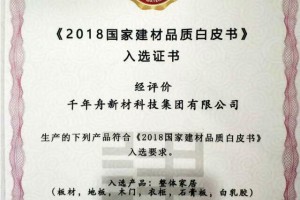 重磅！千年舟入選《2018國家建材品質白皮書》