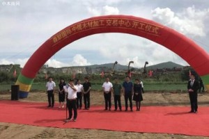 中俄木材加工交易中心在綏芬河啟動建設